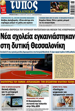 Πρωτοσέλιδο Τύπος Θεσσαλονίκης – 6 Σεπτεμβρίου 2026