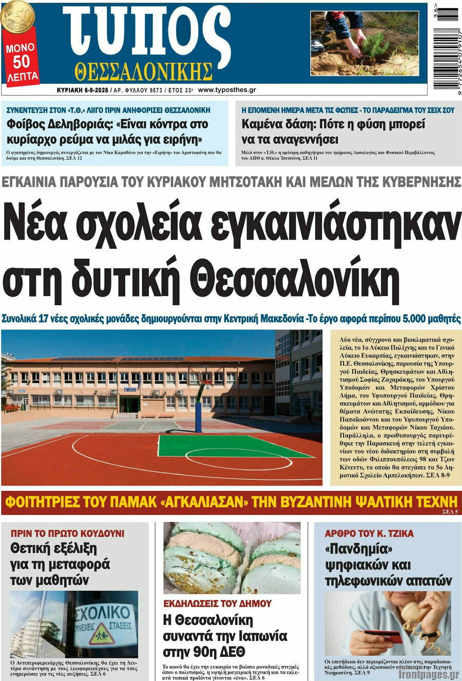 Πρωτοσέλιδο Τύπος Θεσσαλονίκης – 6 Σεπτεμβρίου 2026