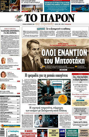 Πρωτοσέλιδο Το Παρόν – 6 Σεπτεμβρίου 2026
