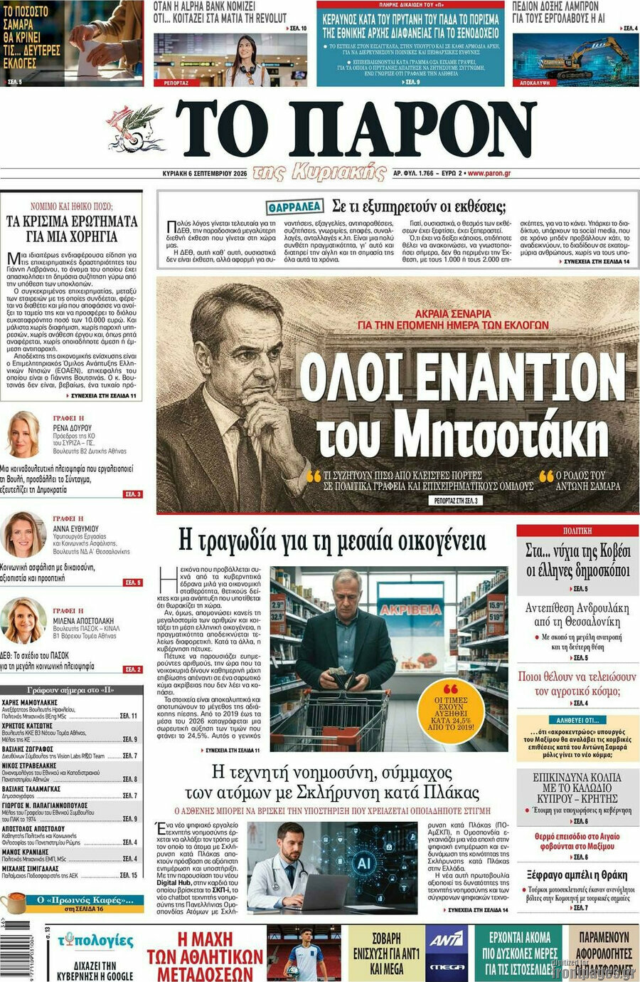 Πρωτοσέλιδο Το Παρόν – 6 Σεπτεμβρίου 2026
