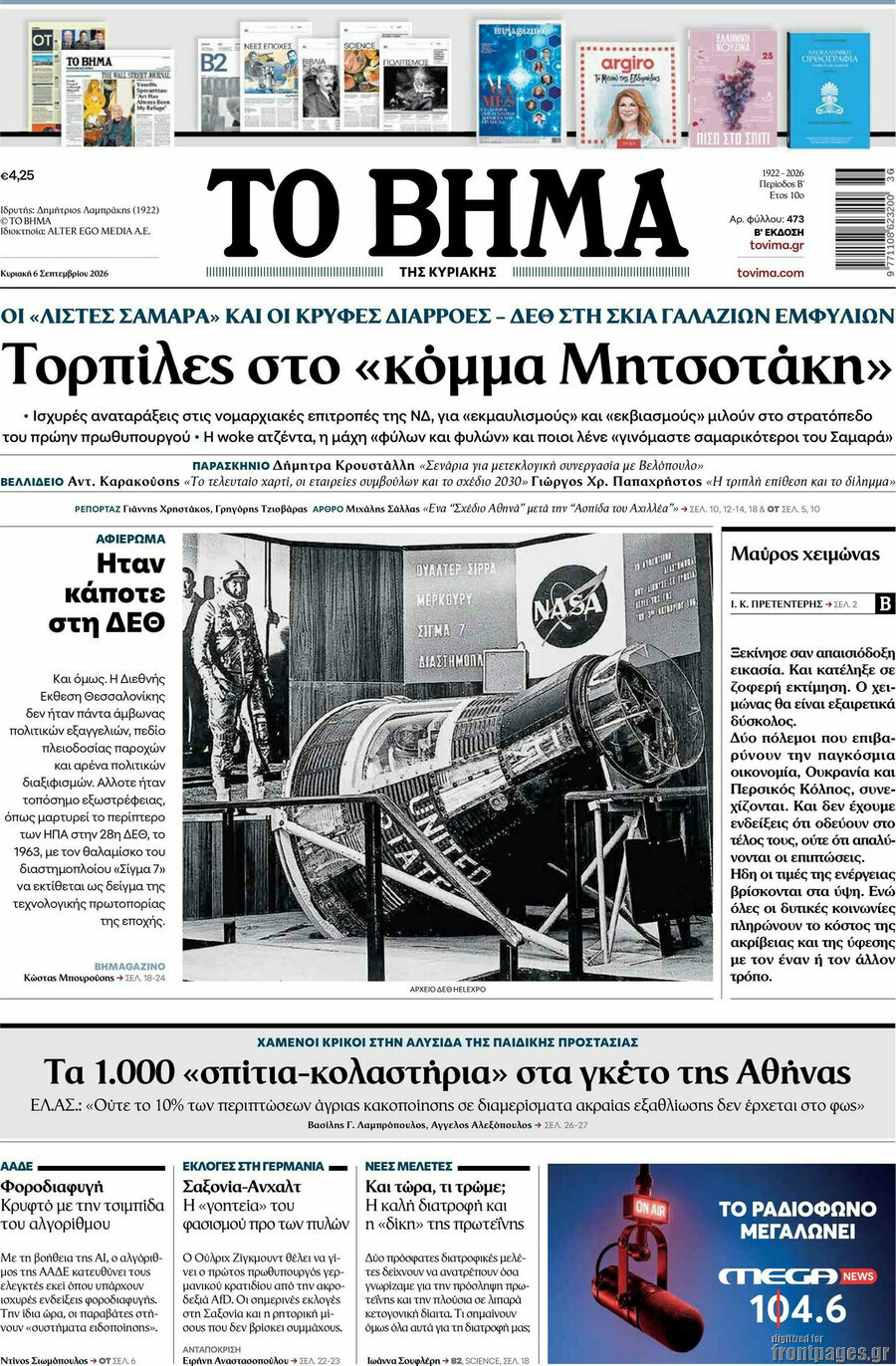 Πρωτοσέλιδο Το Βήμα – 6 Σεπτεμβρίου 2026: Τορπίλες στο «κόμμα Μητσοτάκη»