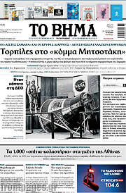 /Το Βήμα