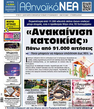 Πρωτοσέλιδο Αθηναϊκά Νέα – 7 Σεπτεμβρίου 2026