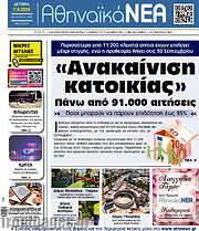 /Αθηναϊκά Νέα