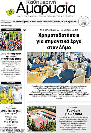Πρωτοσέλιδο Καθημερινή Αμαρυσία – 7 Σεπτεμβρίου 2026