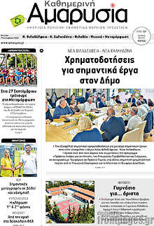 Καθημερινή Αμαρυσία