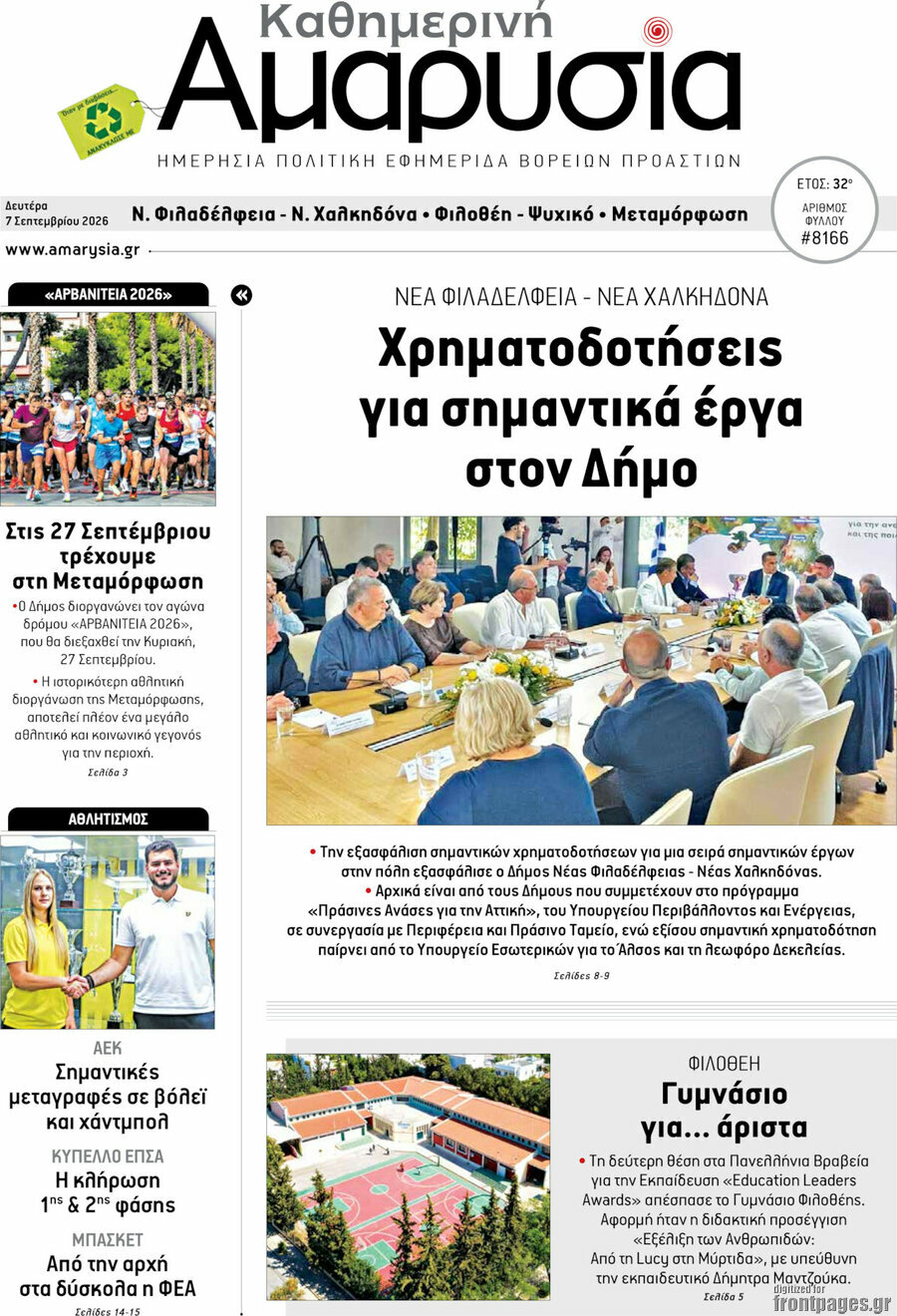 Πρωτοσέλιδο Καθημερινή Αμαρυσία – 7 Σεπτεμβρίου 2026