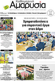 Καθημερινή Αμαρυσία