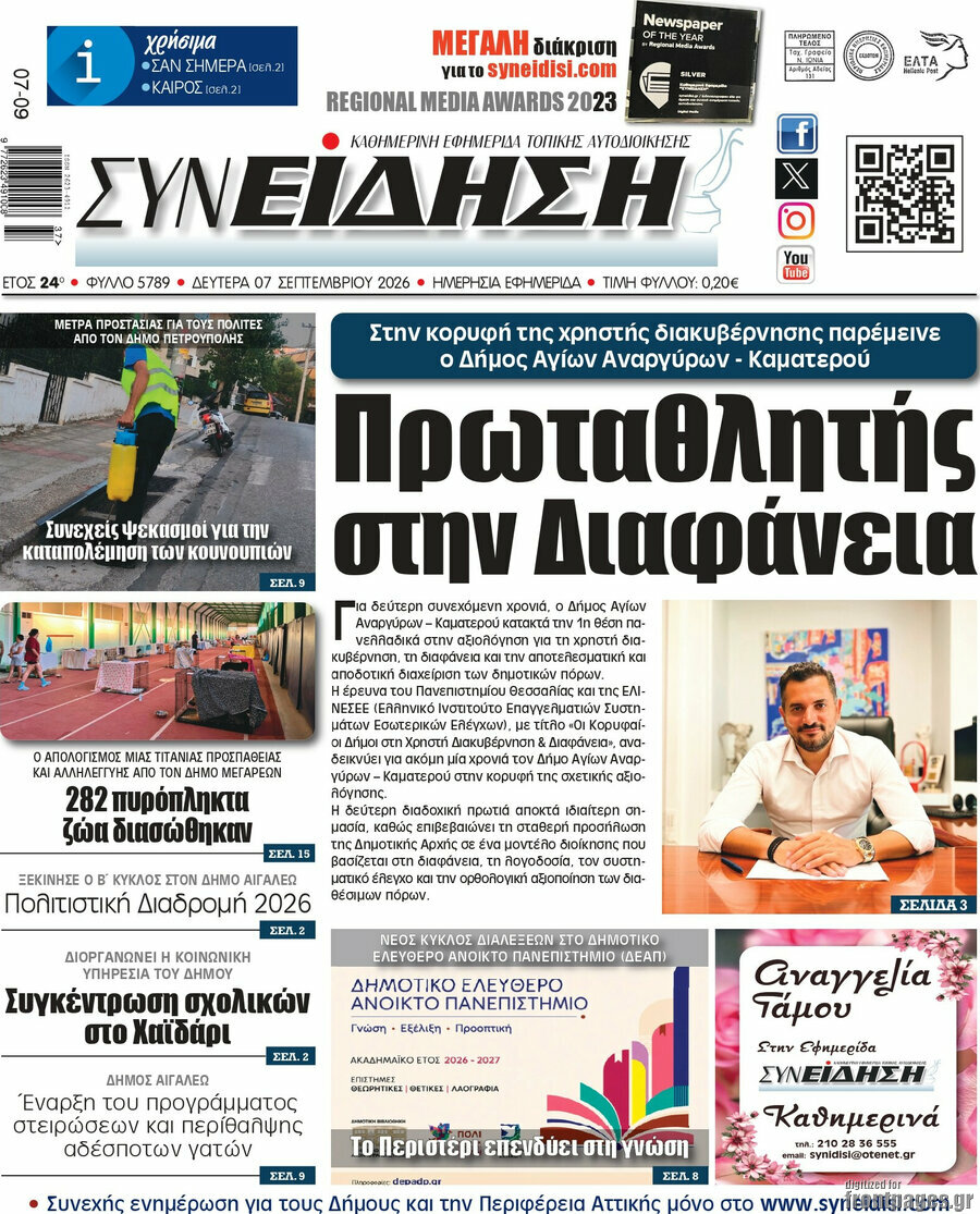 Πρωτοσέλιδο Συνείδηση – 7 Σεπτεμβρίου 2026