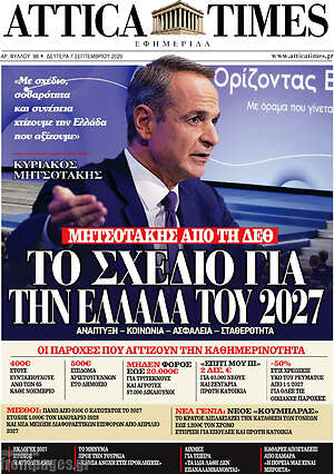Πρωτοσέλιδο Attica Times – 7 Σεπτεμβρίου 2026