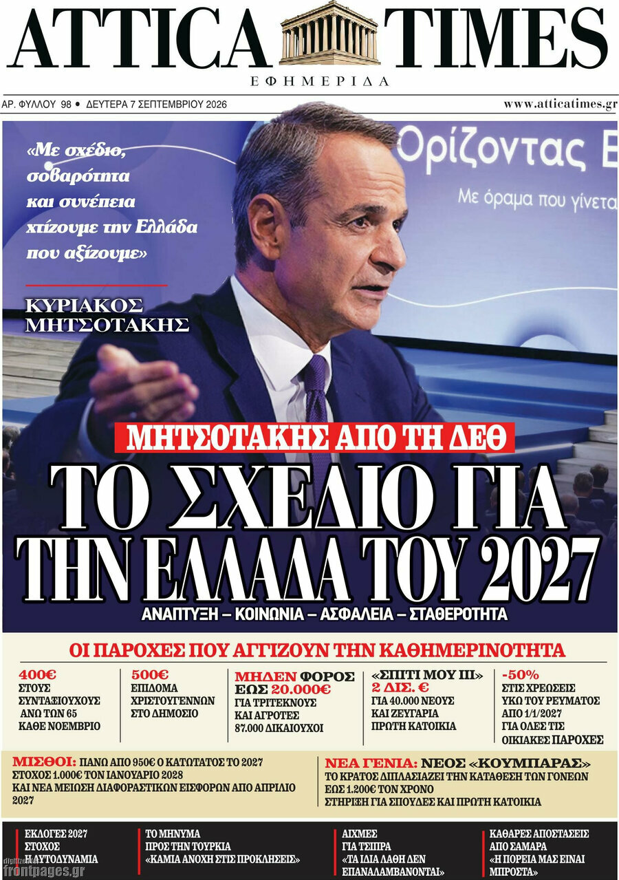 Πρωτοσέλιδο Attica Times – 7 Σεπτεμβρίου 2026
