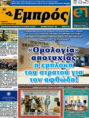 Πρωτοσέλιδο Εμπρός – 7 Σεπτεμβρίου 2026