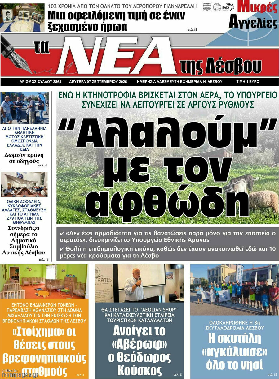 Πρωτοσέλιδο Νέα της Λέσβου – 7 Σεπτεμβρίου 2026