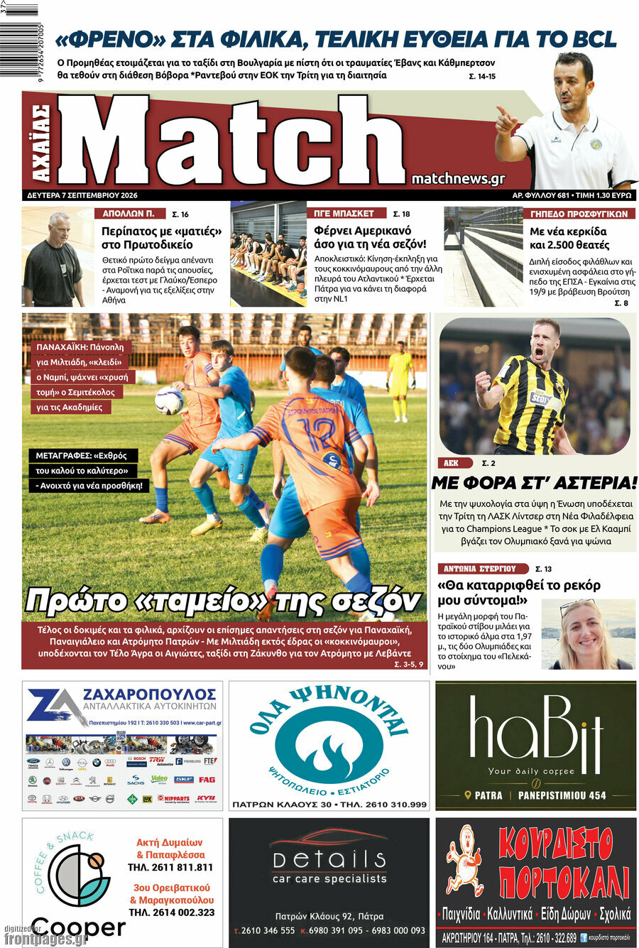 Πρωτοσέλιδο Match Αχαΐας – 7 Σεπτεμβρίου 2026