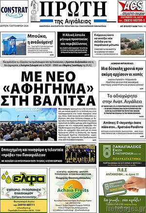 Πρωτοσέλιδο Πρώτη – 7 Σεπτεμβρίου 2026