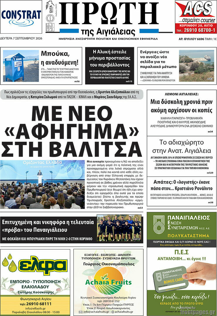 Πρωτοσέλιδο Πρώτη – 7 Σεπτεμβρίου 2026