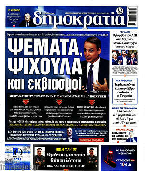 Πρωτοσέλιδο Δημοκρατία – 7 Σεπτεμβρίου 2026