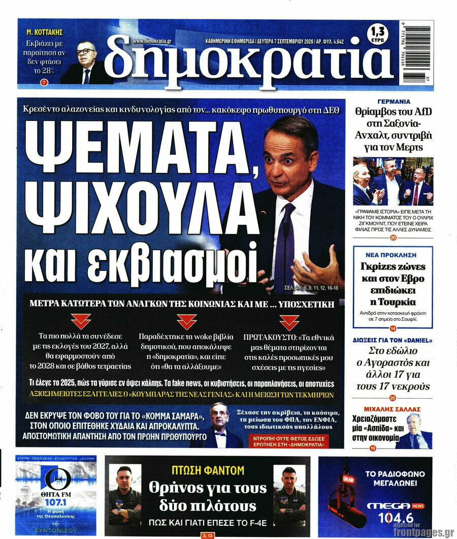 Πρωτοσέλιδο Δημοκρατία – 7 Σεπτεμβρίου 2026