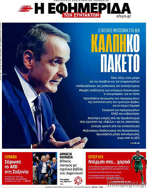 Πρωτοσέλιδο Η εφημερίδα των συντακτών – 7 Σεπτεμβρίου 2026: Κάλπη-κο πακέτο