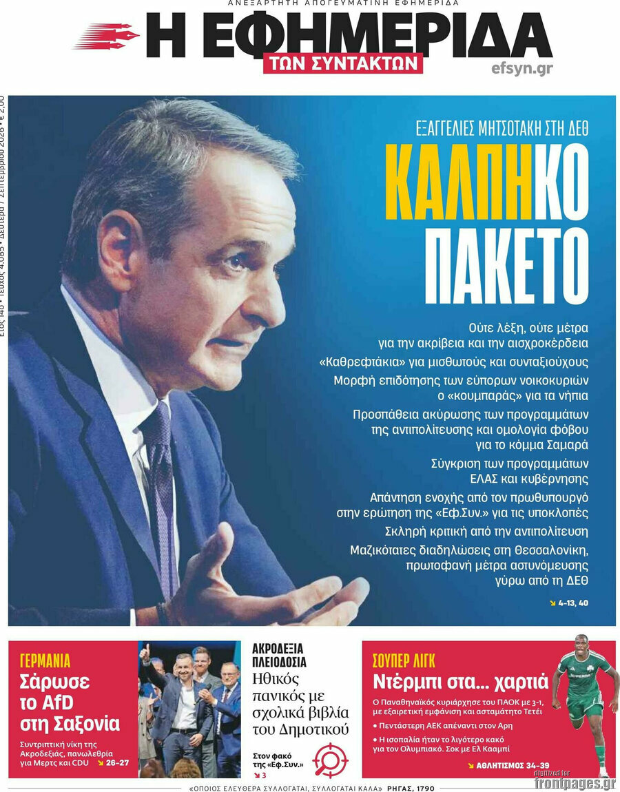 Πρωτοσέλιδο Η εφημερίδα των συντακτών – 7 Σεπτεμβρίου 2026: Κάλπη-κο πακέτο