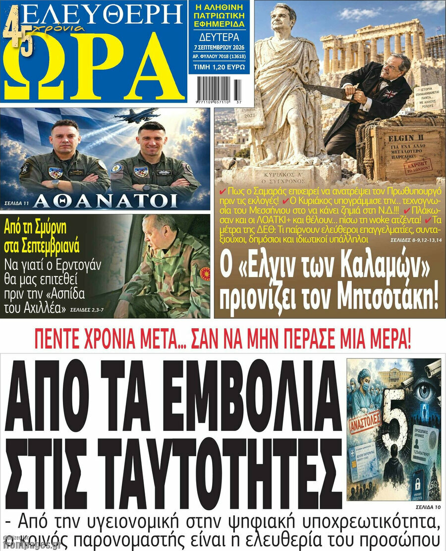Πρωτοσέλιδο Ελεύθερη ώρα – 7 Σεπτεμβρίου 2026