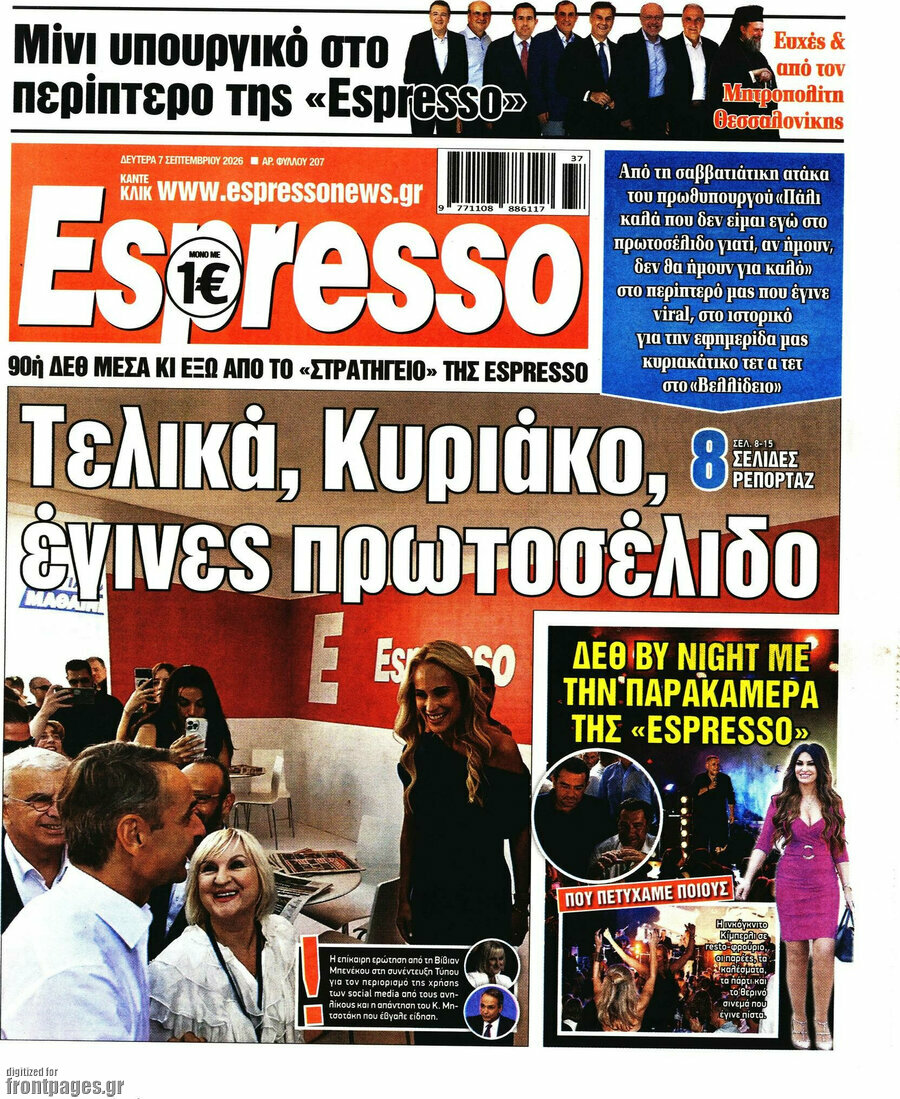 Πρωτοσέλιδο Espresso – 7 Σεπτεμβρίου 2026