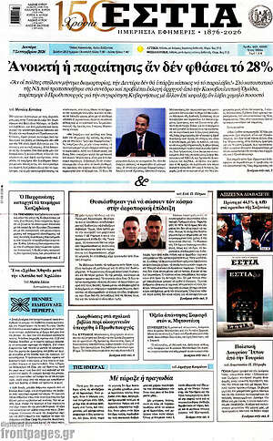 Πρωτοσέλιδο Εστία – 7 Σεπτεμβρίου 2026