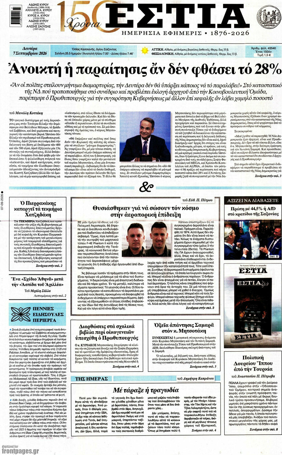 Πρωτοσέλιδο Εστία – 7 Σεπτεμβρίου 2026