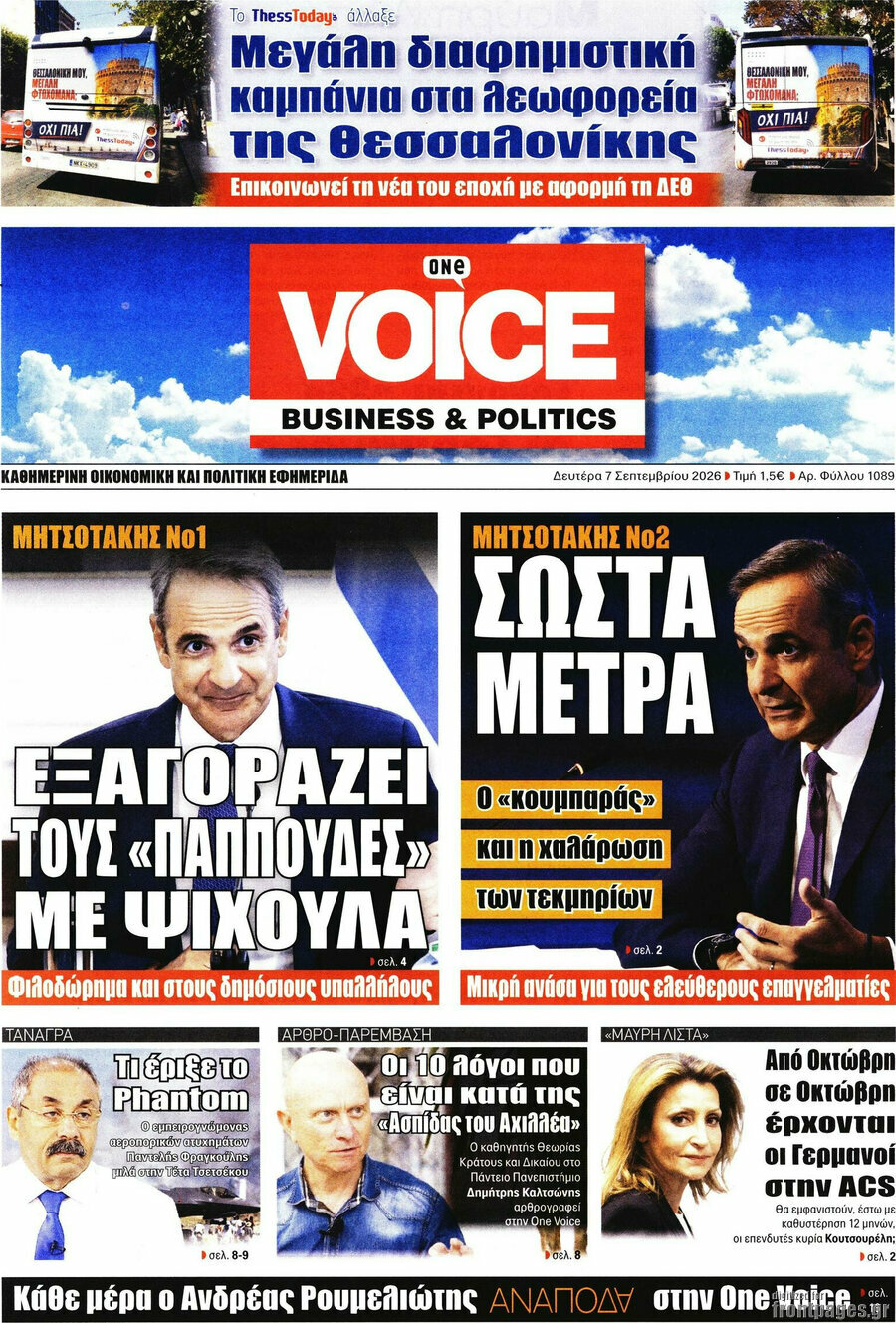 Πρωτοσέλιδο One Voice – 7 Σεπτεμβρίου 2026