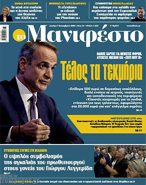 Πρωτοσέλιδο Manifesto – 7 Σεπτεμβρίου 2026