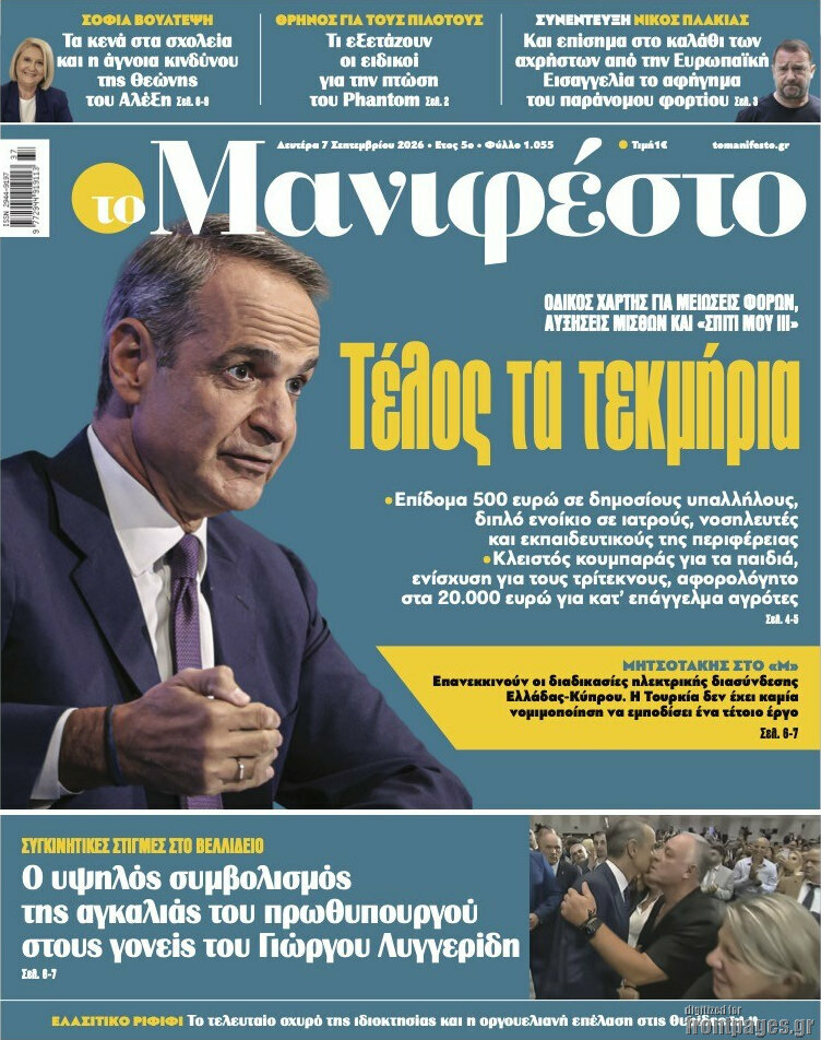 Πρωτοσέλιδο Manifesto – 7 Σεπτεμβρίου 2026