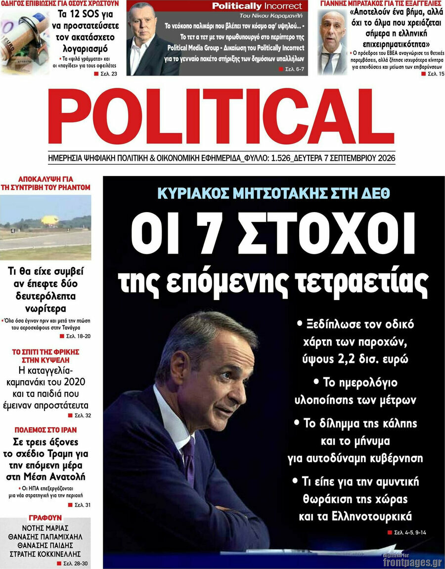 Πρωτοσέλιδο Political – 7 Σεπτεμβρίου 2026