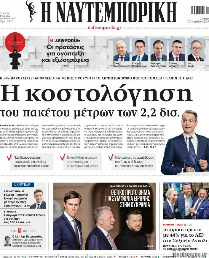 Πρωτοσέλιδο Η Ναυτεμπορική – 7 Σεπτεμβρίου 2026: Η κοστολόγηση του πακέτου μέτρων των 2,2 δισ.