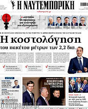 Η Ναυτεμπορική