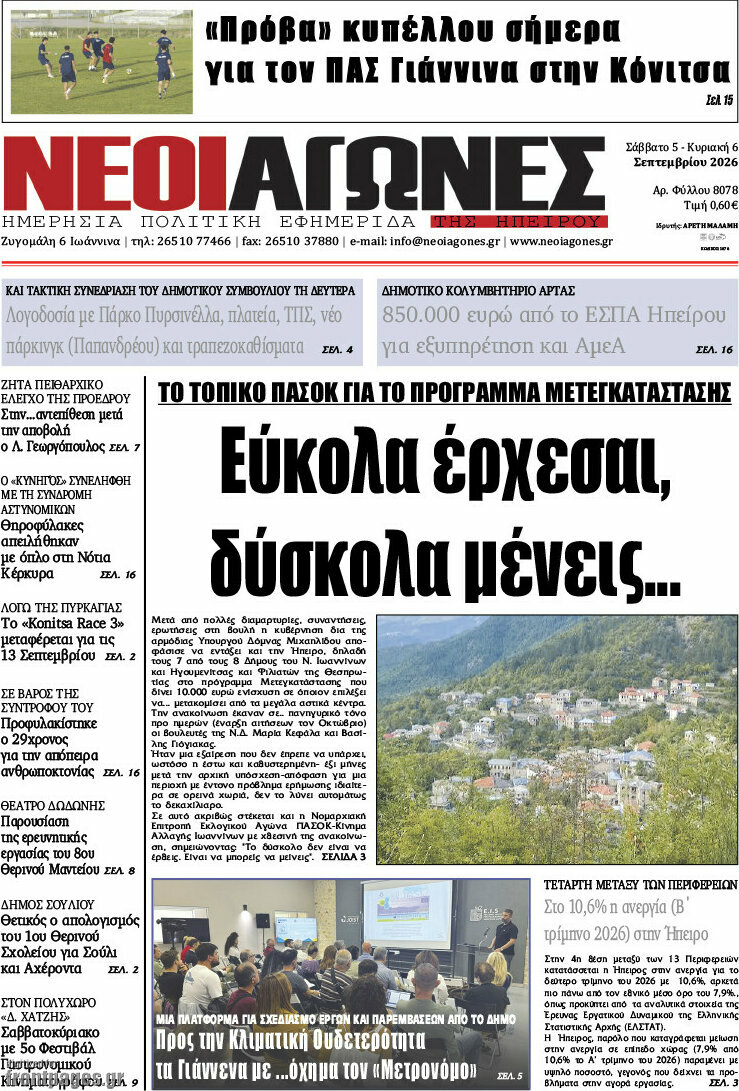 Πρωτοσέλιδο Νέοι Αγώνες – 7 Σεπτεμβρίου 2026