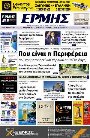 Πρωτοσέλιδο Ερμής – 7 Σεπτεμβρίου 2026