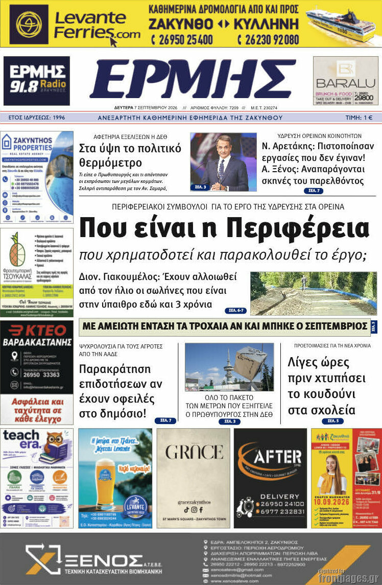Πρωτοσέλιδο Ερμής – 7 Σεπτεμβρίου 2026