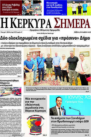 Πρωτοσέλιδο Η Κέρκυρα Σήμερα – 7 Σεπτεμβρίου 2026