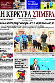 /Η Κέρκυρα Σήμερα