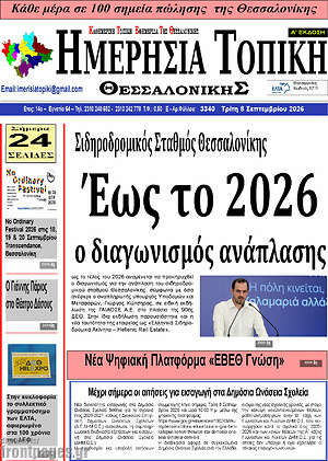 Πρωτοσέλιδο Ημερήσια Τοπική – 7 Σεπτεμβρίου 2026