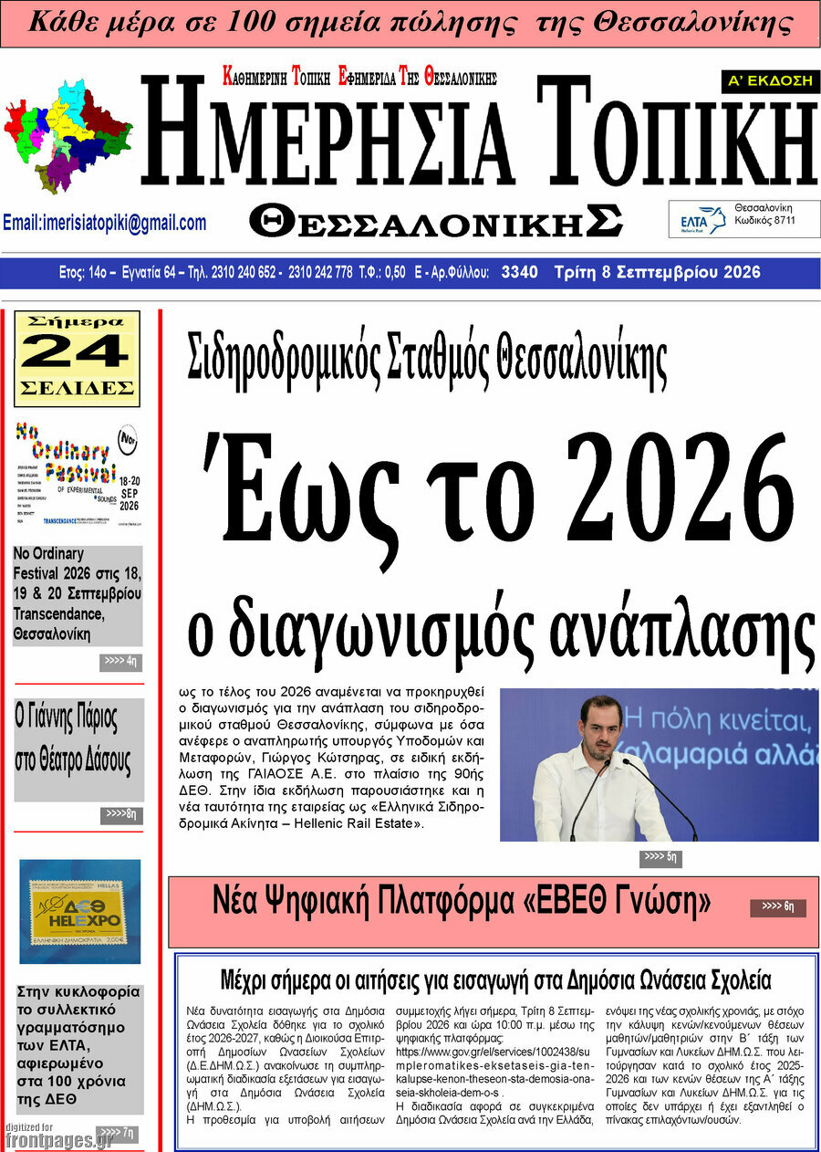 Πρωτοσέλιδο Ημερήσια Τοπική – 7 Σεπτεμβρίου 2026