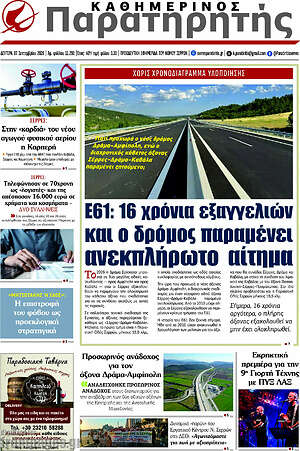 Πρωτοσέλιδο Παρατηρητής – 7 Σεπτεμβρίου 2026