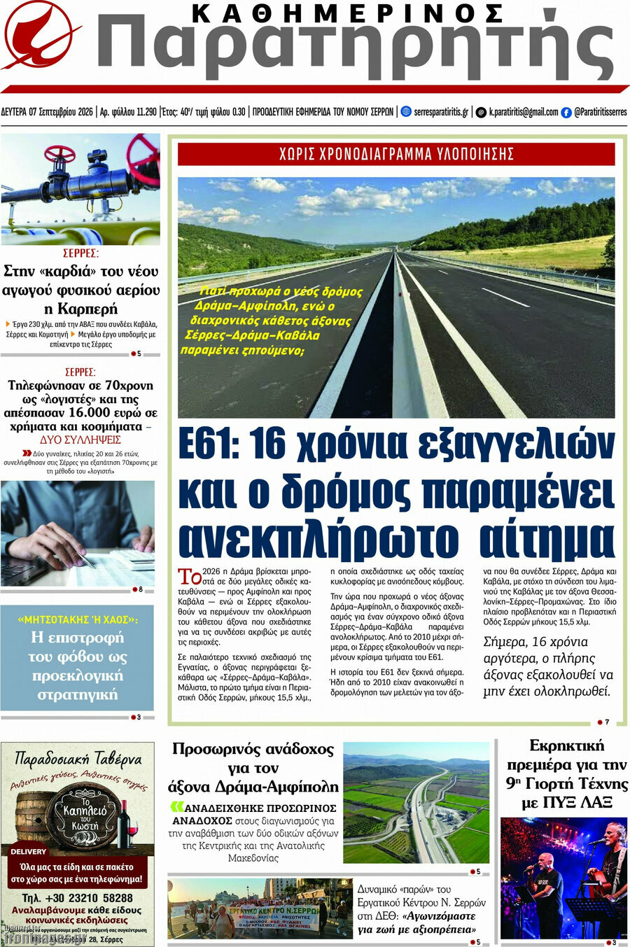 Πρωτοσέλιδο Παρατηρητής – 7 Σεπτεμβρίου 2026