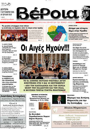 Πρωτοσέλιδο Βέροια – 7 Σεπτεμβρίου 2026