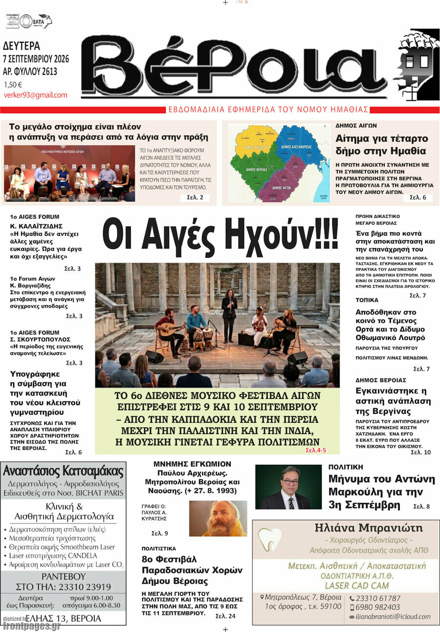 Πρωτοσέλιδο Βέροια – 7 Σεπτεμβρίου 2026