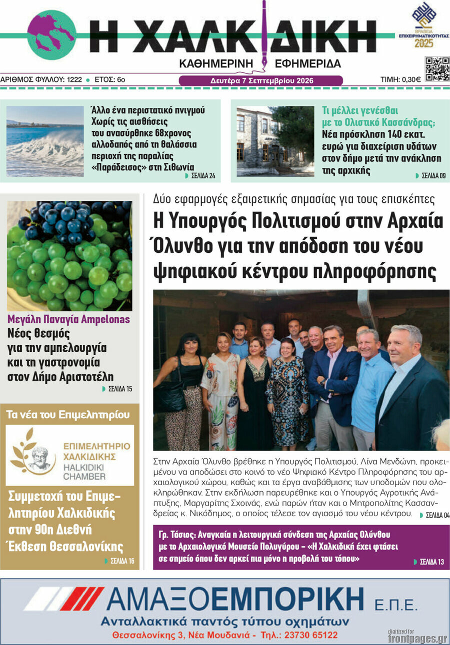 Πρωτοσέλιδο Η Χαλκιδική – 7 Σεπτεμβρίου 2026
