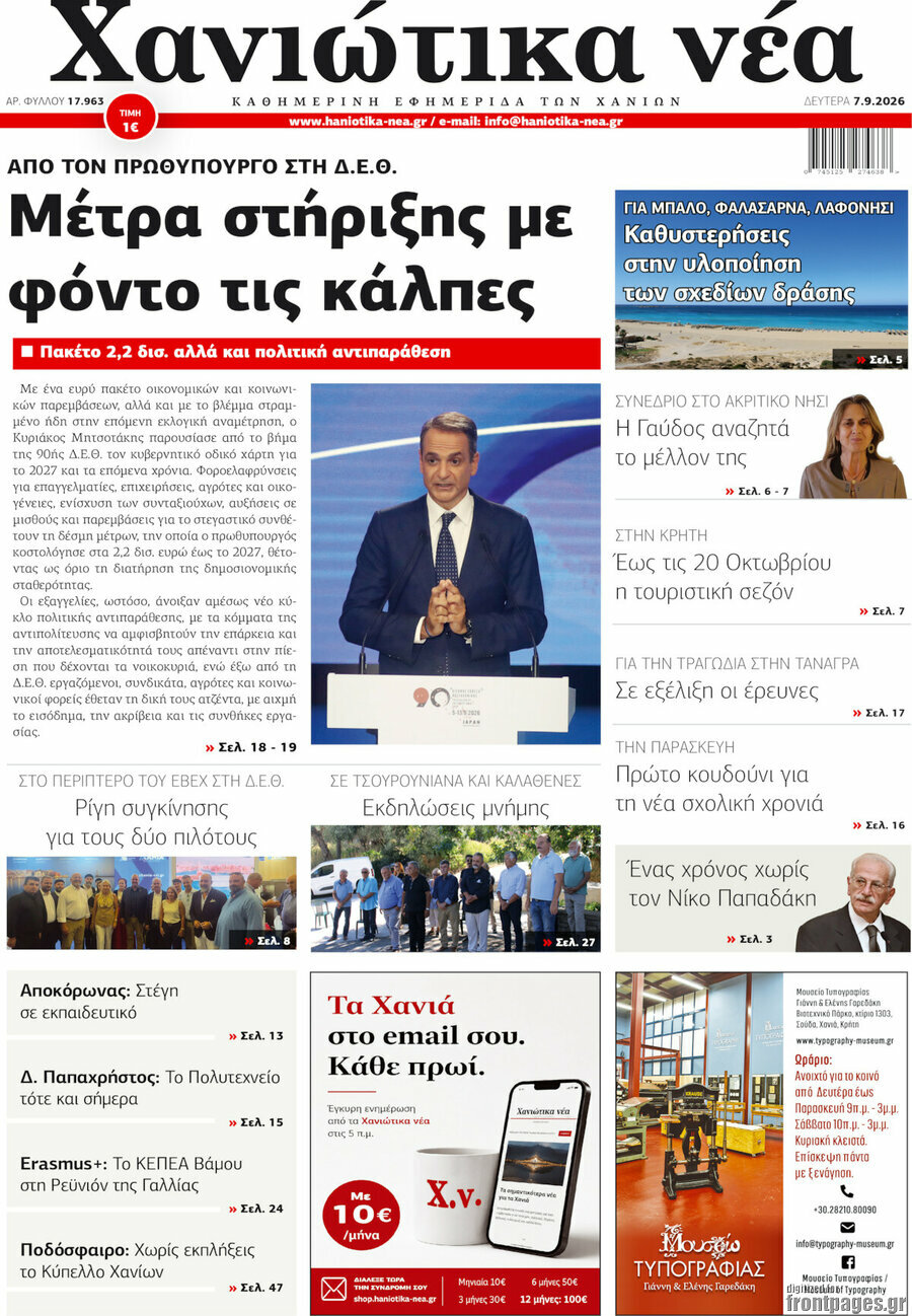 Πρωτοσέλιδο Χανιώτικα Νέα – 7 Σεπτεμβρίου 2026