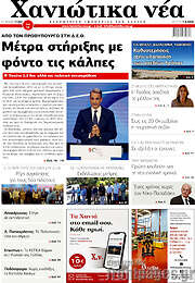 /Χανιώτικα Νέα