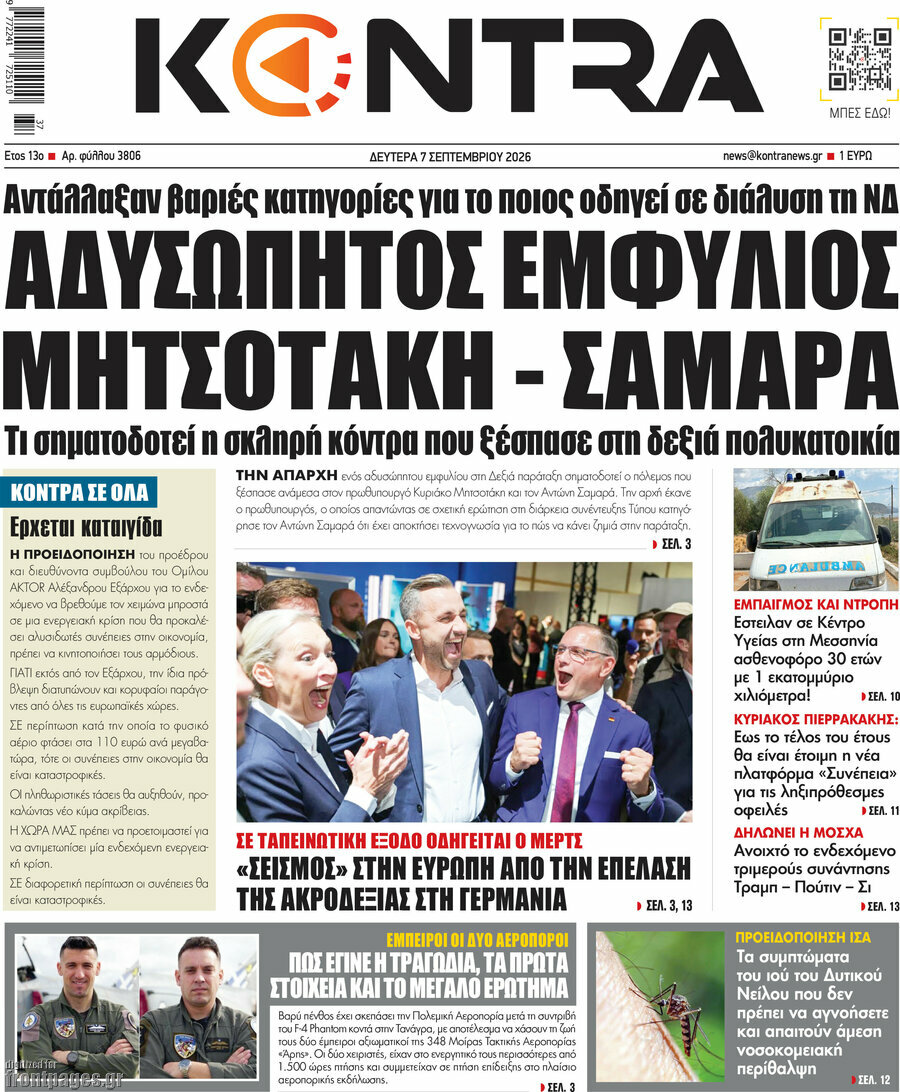 Πρωτοσέλιδο Kontra News – 7 Σεπτεμβρίου 2026: Αδυσώπητος εμφύλιος Μητσοτάκη - Σαμαρά