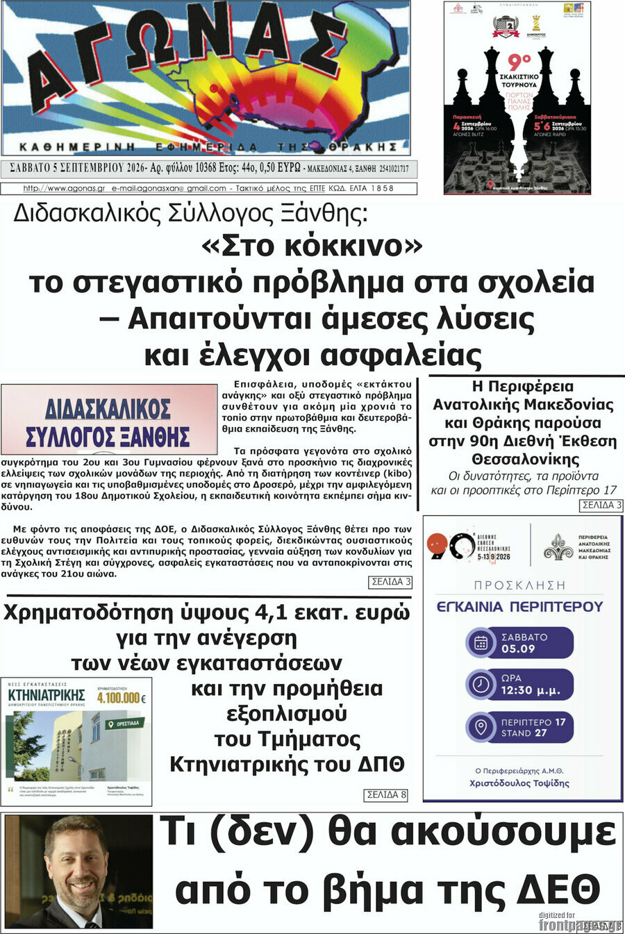 Πρωτοσέλιδο Αγώνας – 7 Σεπτεμβρίου 2026